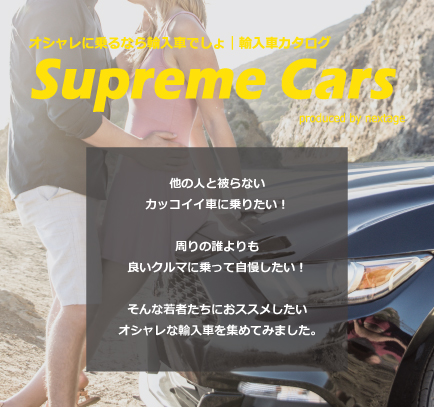 オシャレに乗るなら「輸入車」でしょ supreme cars