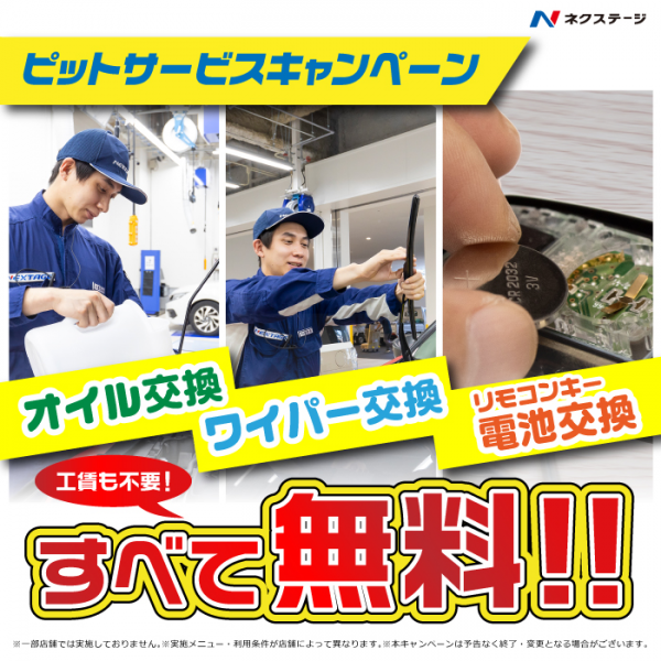 メンテナンス無料キャンペーン!