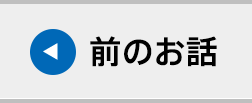 前のお話