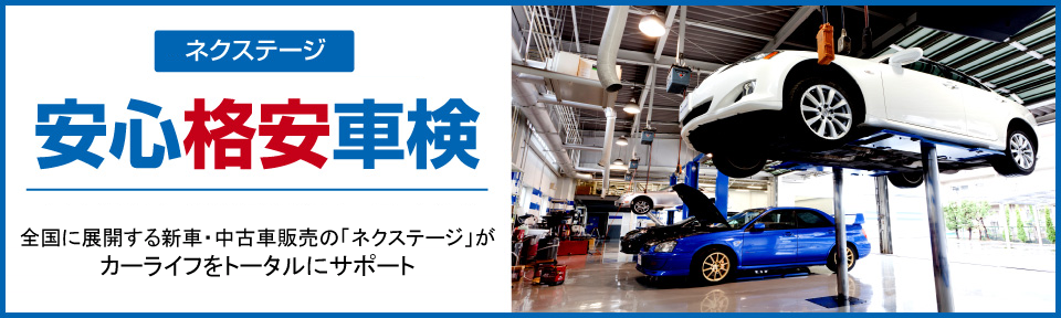 ネクステージ 安心格安車検