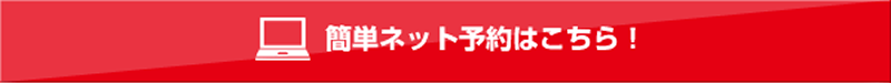 簡単ネット予約はこちら！