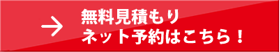 ネット予約はこちら
