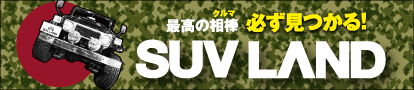 SUV在庫台数日本一のSUV LAND